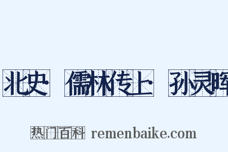 北史·儒林传上·孙灵晖是什么意思的图片